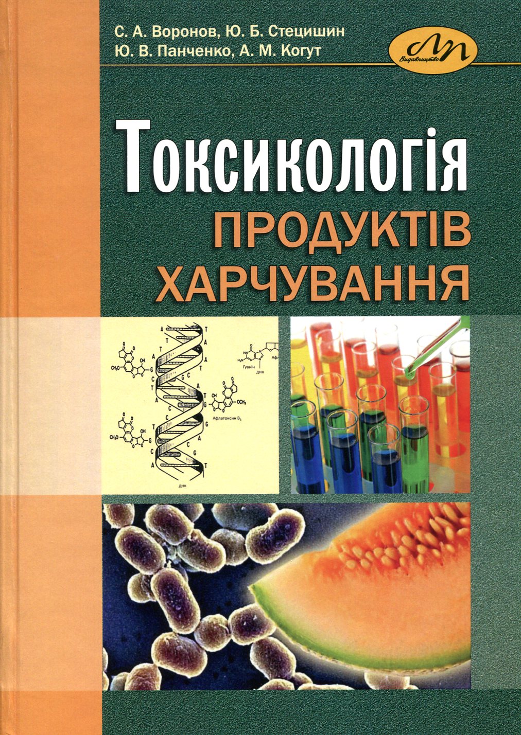Токсикологія продуктів харчування 2021