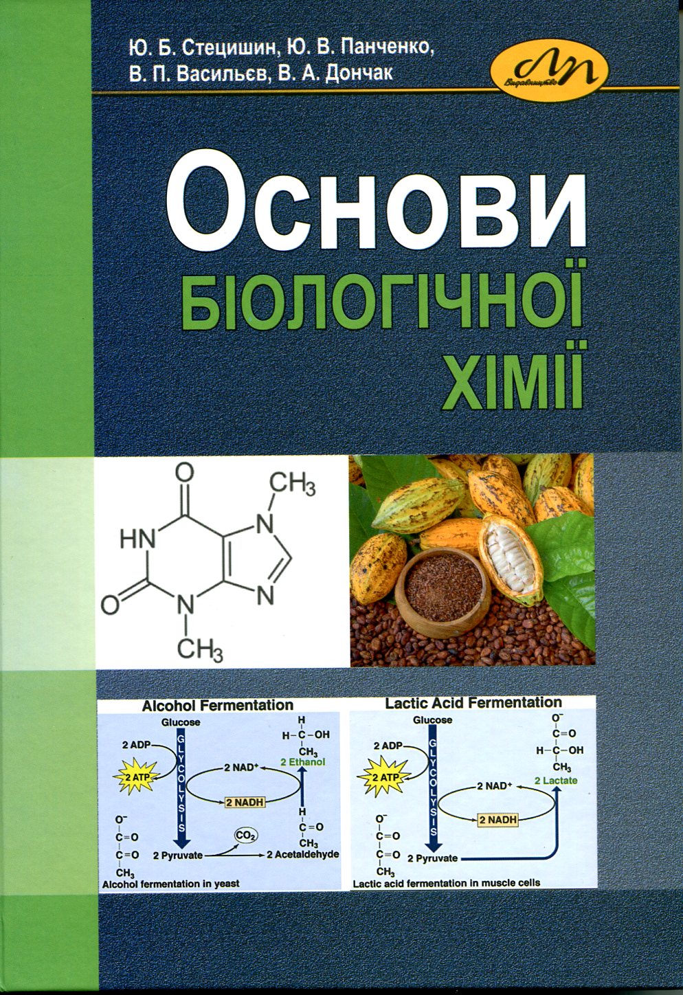 Основи біологічної хімії 