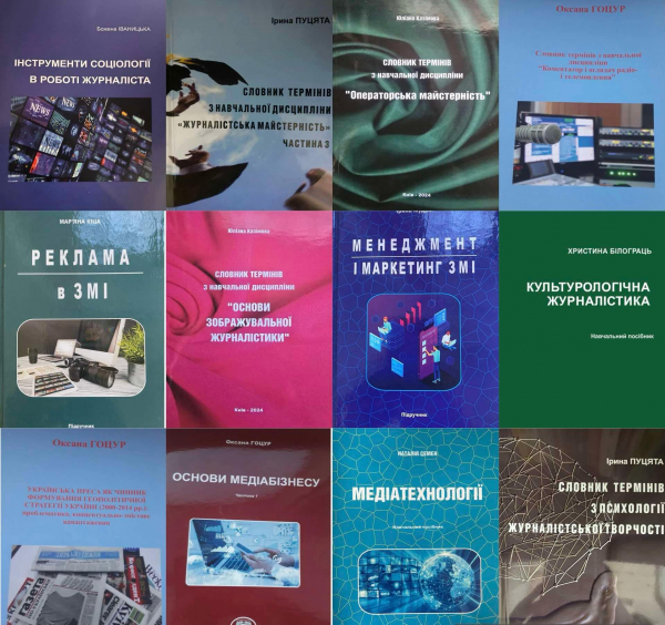 Видання викладачів кафедри ЖЗМК