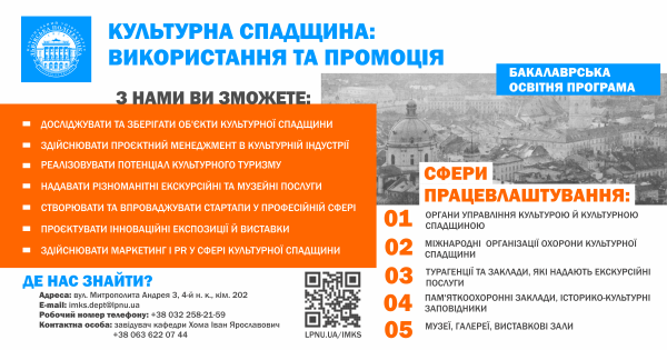 Культурна спадщина бакалаври