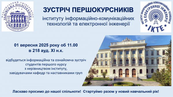 ЗУСТРІЧ ПЕРШОКУРСНИКІВ_ІКТЕ