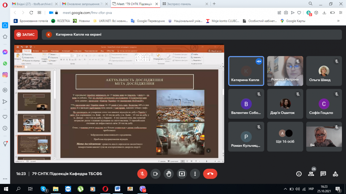 Скріншот з онлайн-конференції