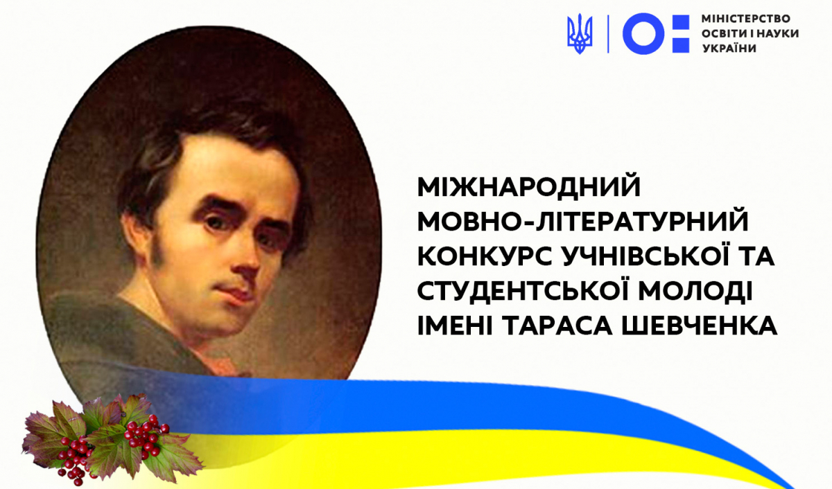 Заставка до конкурсу імені Тараса Шевченка