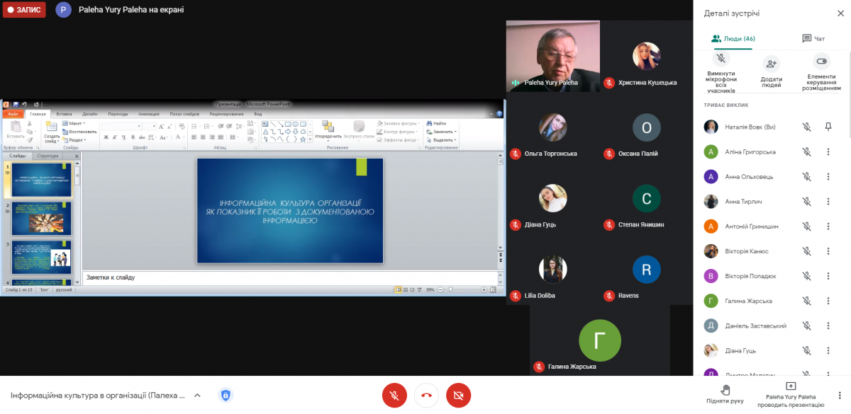Скріншот з онлайн-лекції