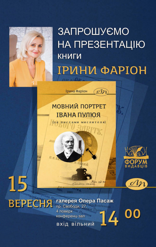 презентація книги Ірини Фаріон «Мовний портрет Івана Пулюя