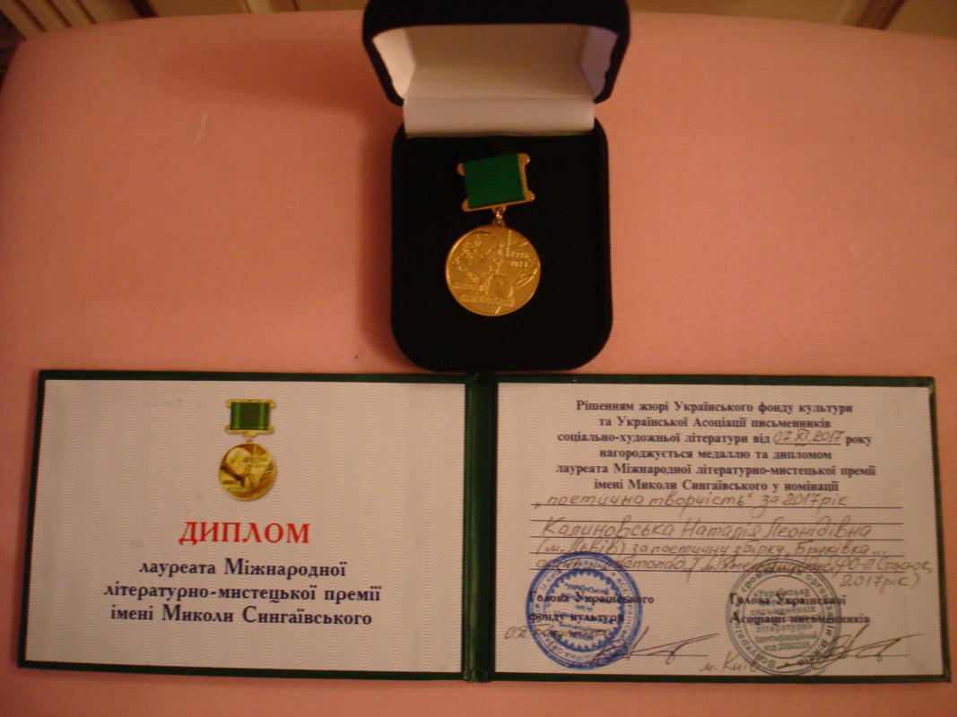 нагороджено премією Наталію Калиновську