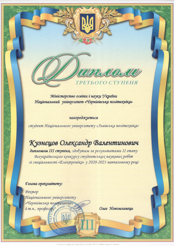 Диплом ІІІ ступеня Олександра Кузнєцова