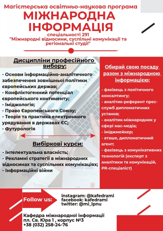 Магістерські програми кафедри міжнародної інформації