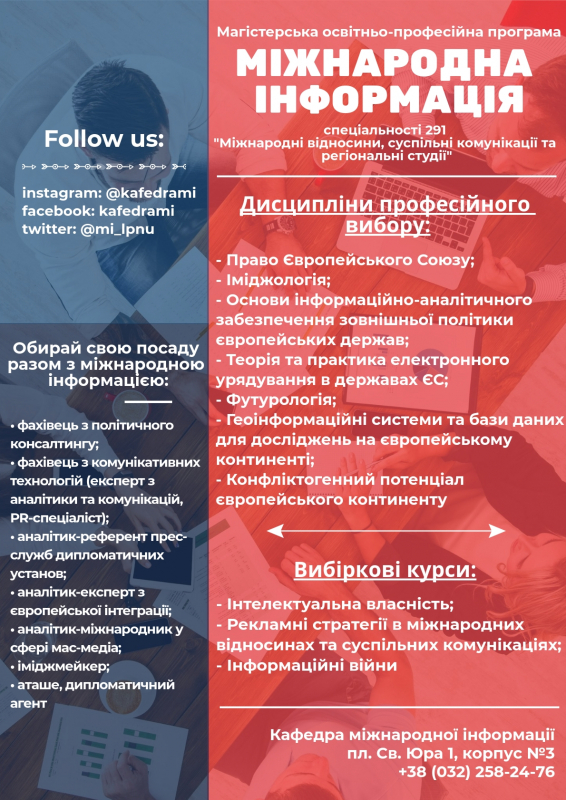 Магістерські програми кафедри міжнародної інформації