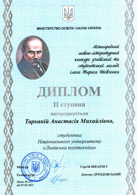 Диплом Анастасії Тарканій 