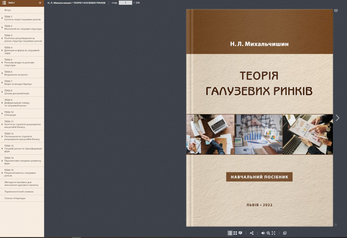 Навчальний посібник «Теорія галузевих ринків»