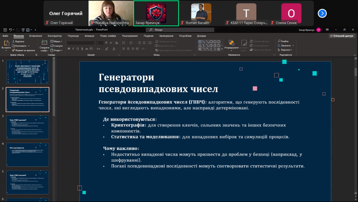 Скріншот з онлайн-конференції