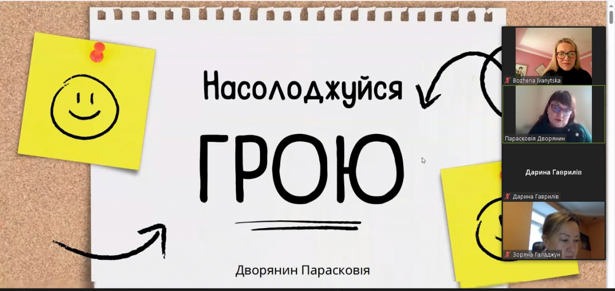 Скріншот з онлайн-конференції