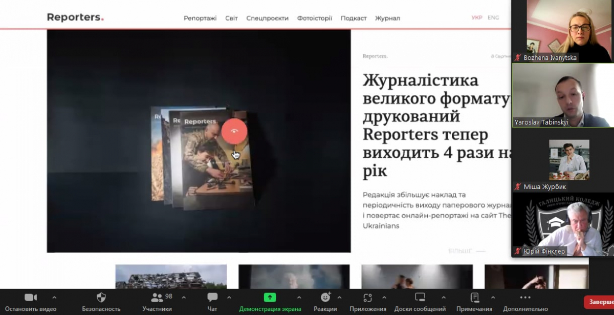 Скріншот з онлайн-конференції