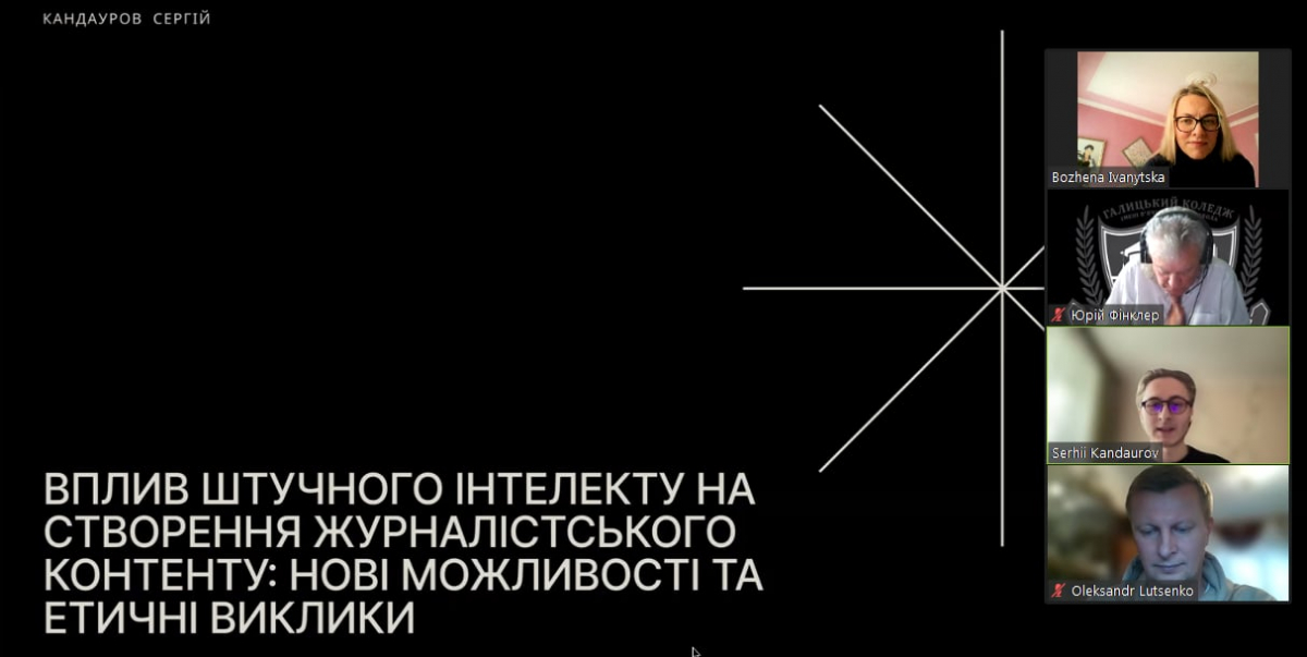 Скріншот з онлайн-конференції