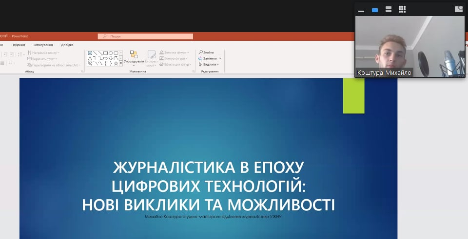 Скріншот з онлайн-конференції