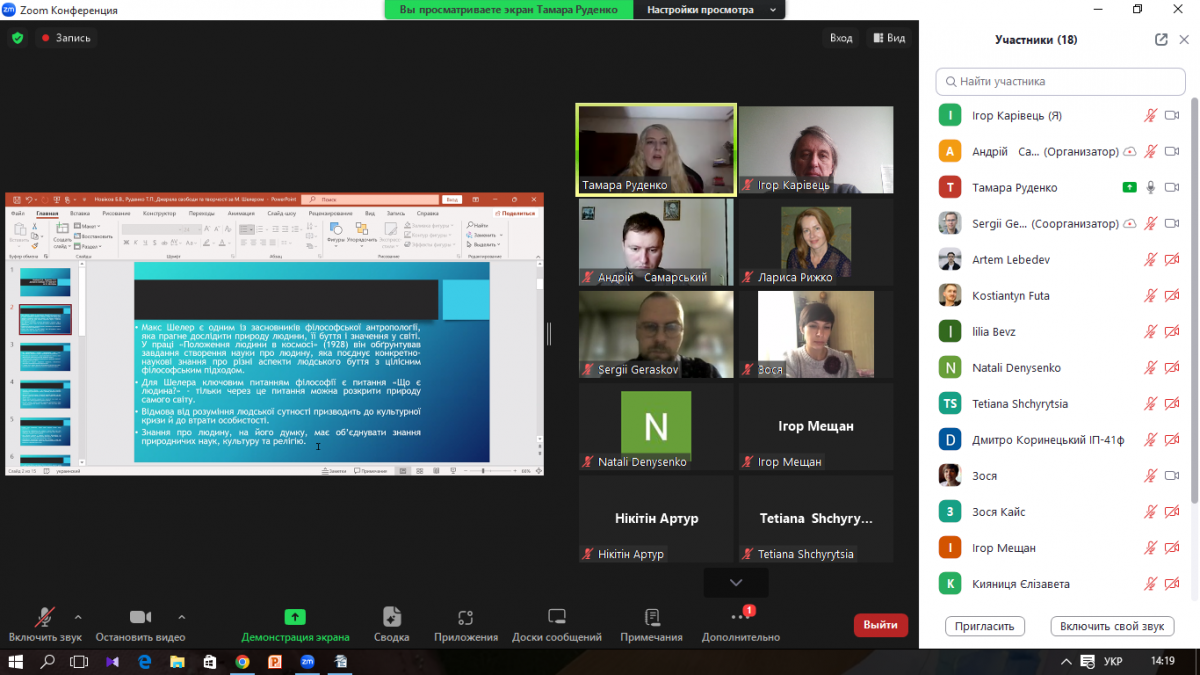 Скріншот з онлайн-конференції