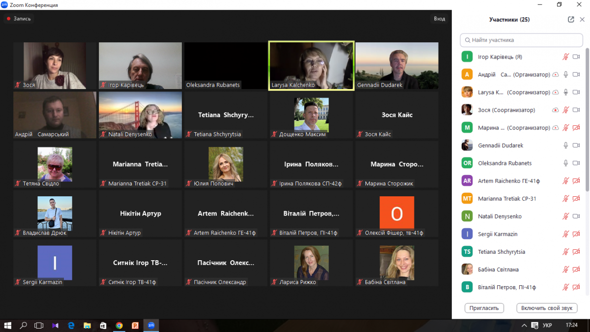 Скріншот з онлайн-конференції