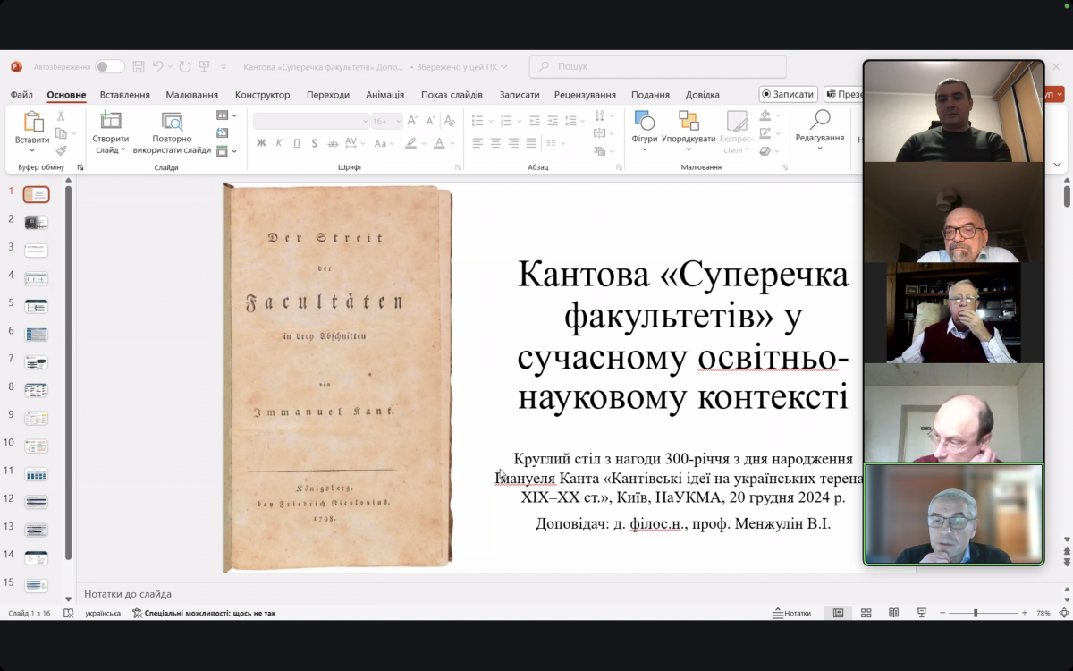 Скріншот з онлайн-конференції