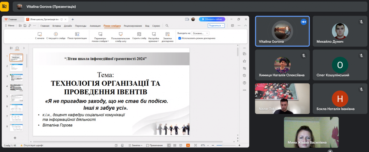 Скріншоти з онлайн-заходу
