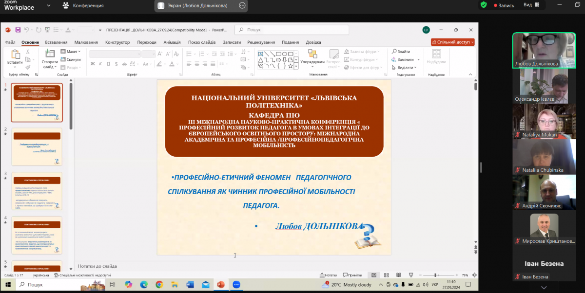 Скріншот з онлайн-конференції