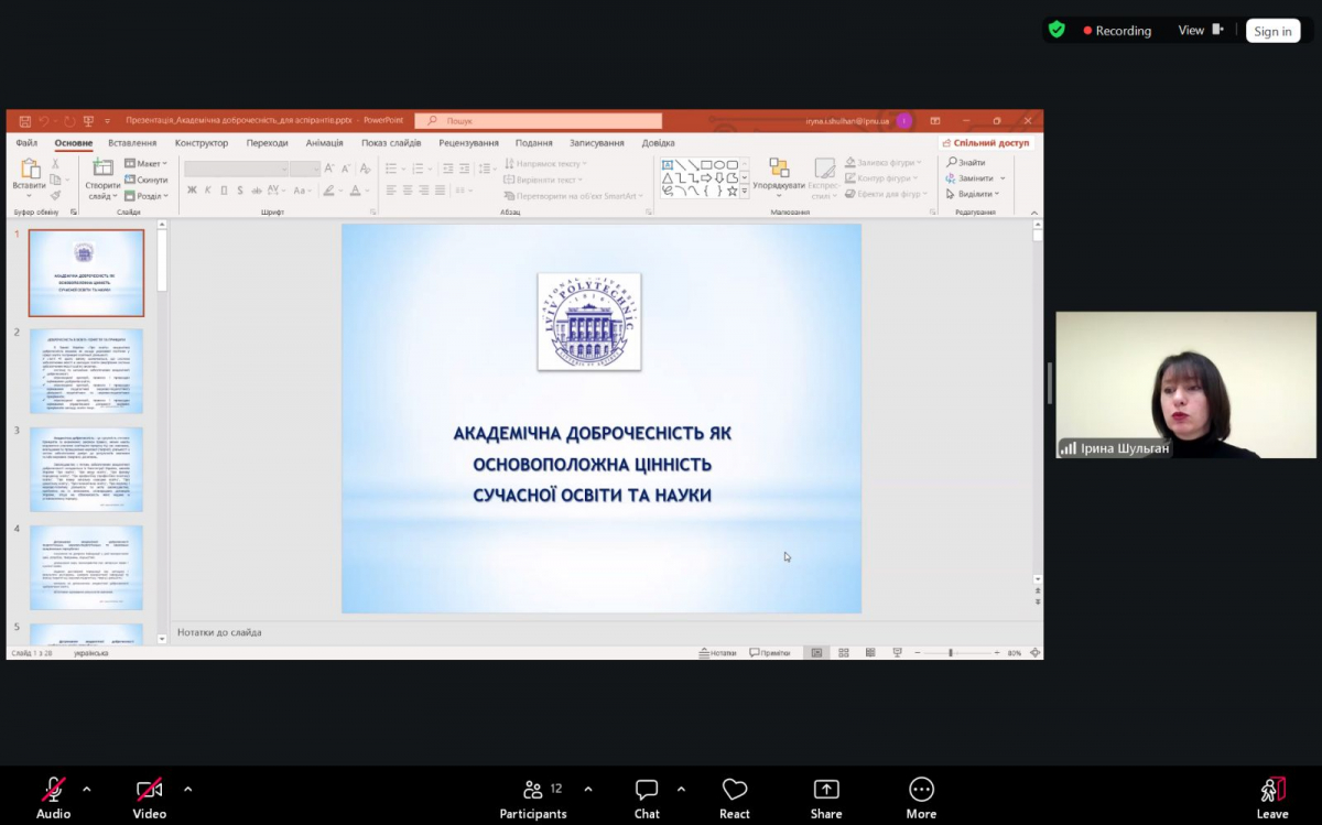 Скріншот з онлайн-лекції