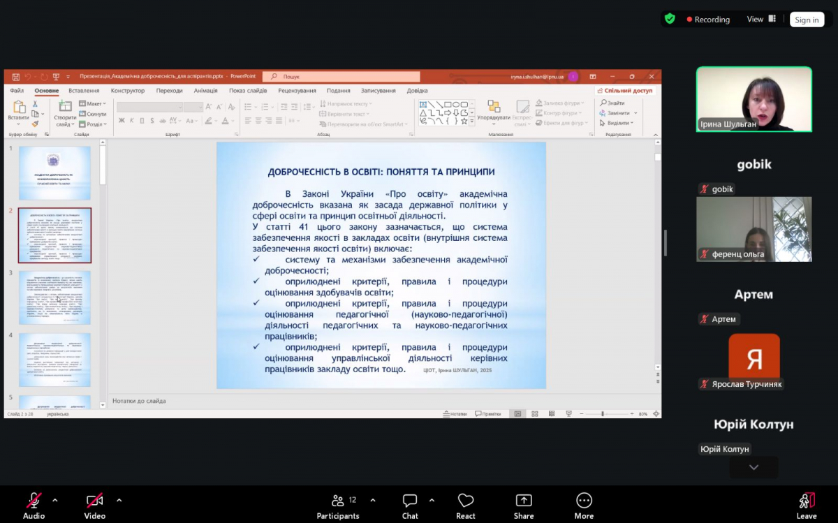 Скріншот з онлайн-лекції