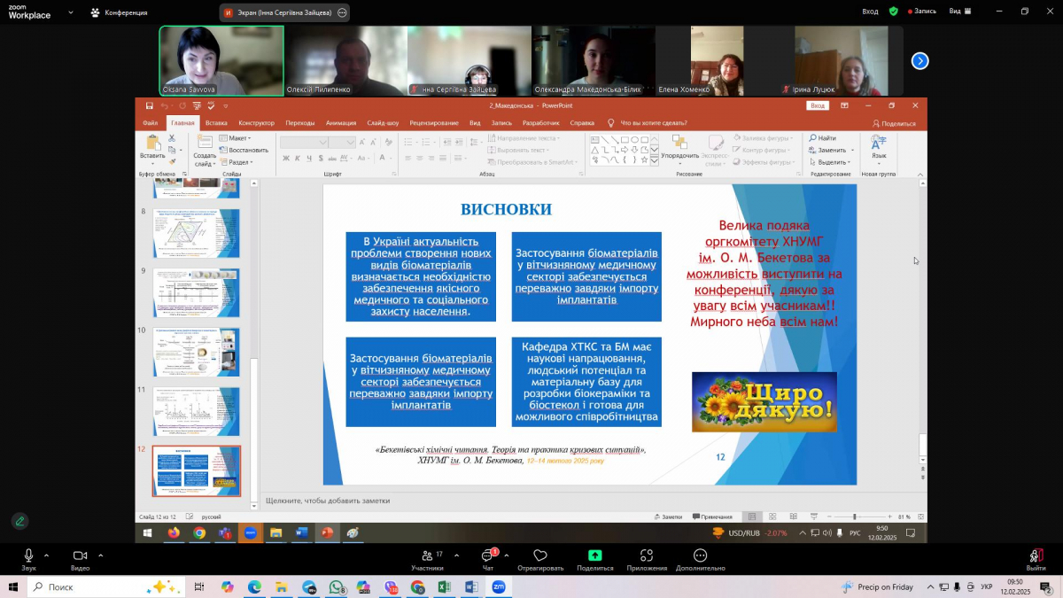 Скріншот з онлайн-конференції