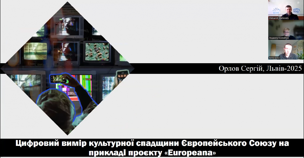 Скріншот з онлайн-конференції