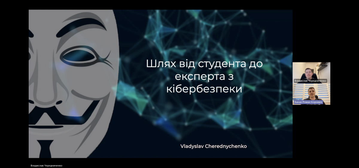 Скріншот з онлайн-зустрічі