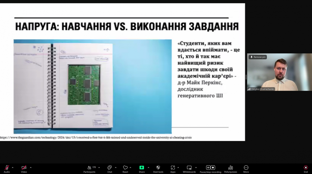 Скріншот з онлайн-конференції