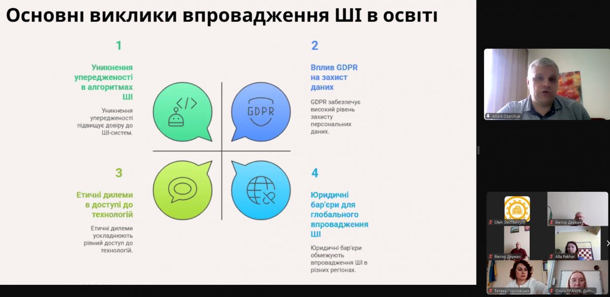 Скріншот з онлайн-конференції