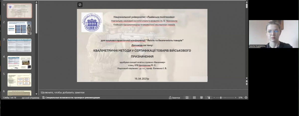 Скріншот з онлайн-конференції