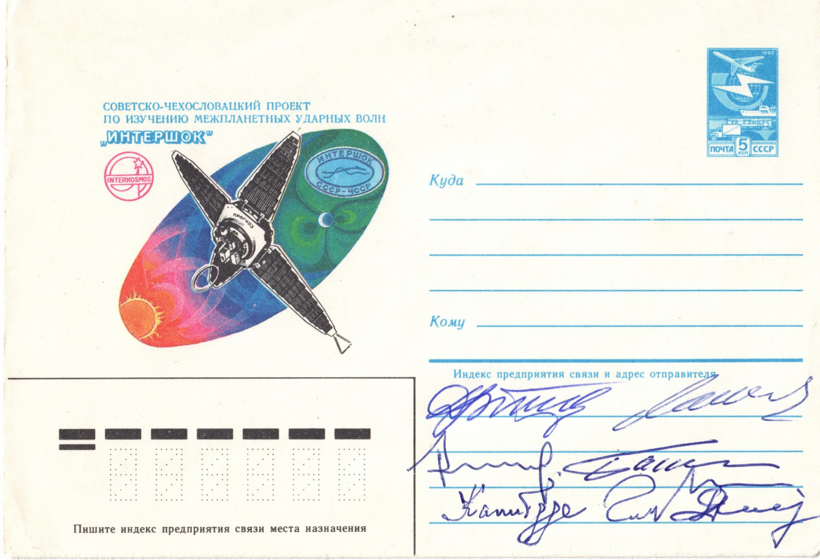 Пам’ятний поштовий конверт, випущений на відзнаку успішного завершення проєкту «Інтершок» з автографами учасників розробки.
