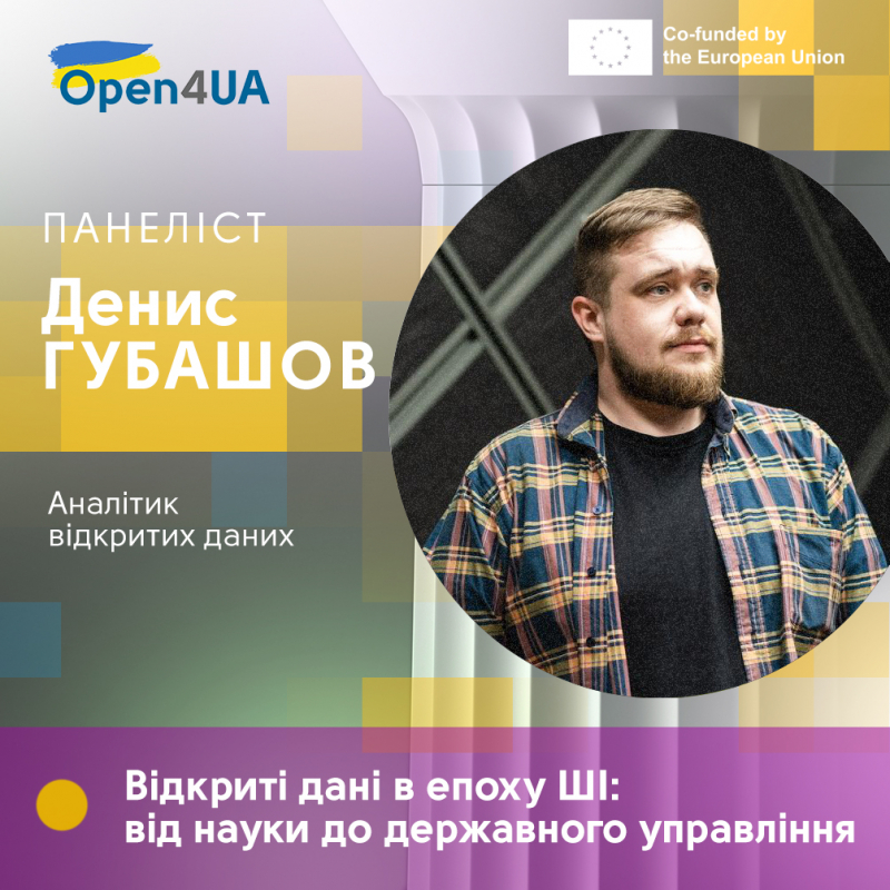 Денис Губашов – аналітик відкритих даних