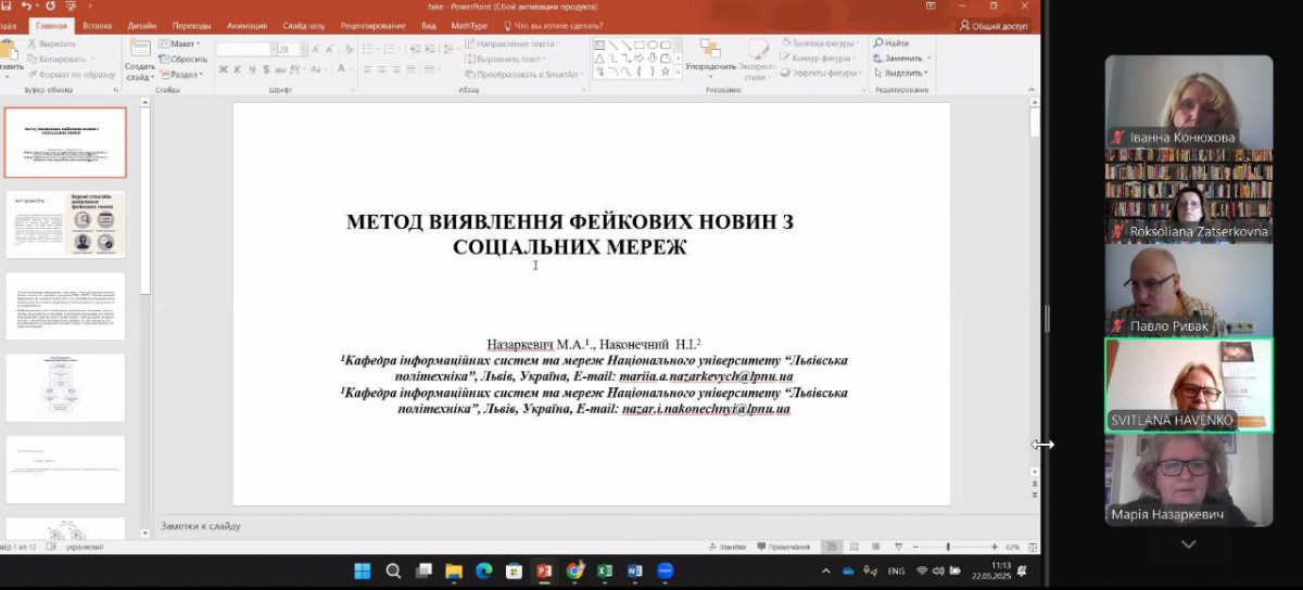 Скріншот з онлайн-конференції