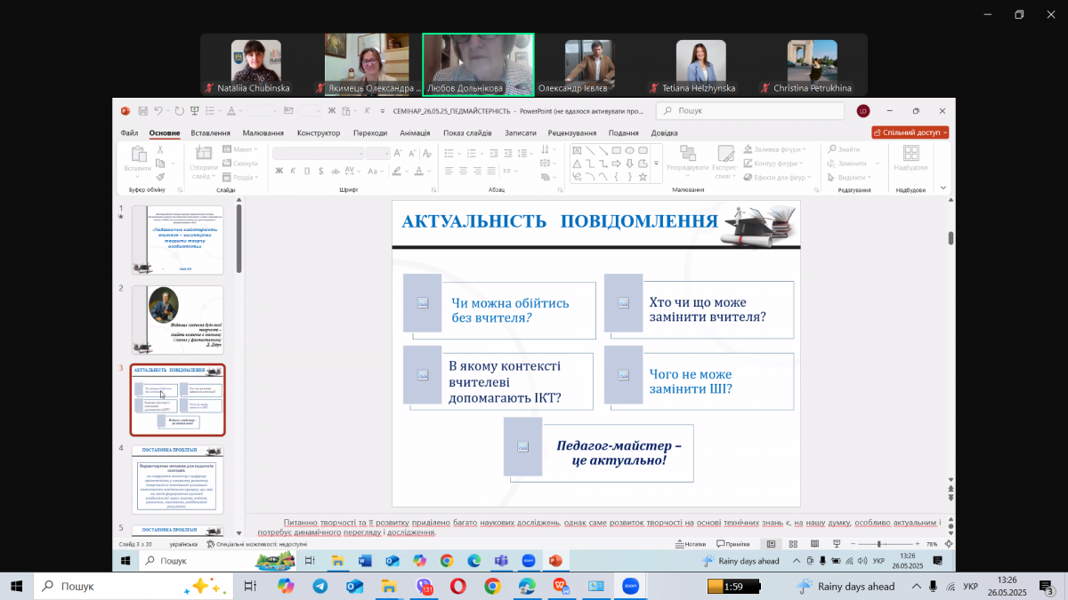Скріншот з онлайн-семінару