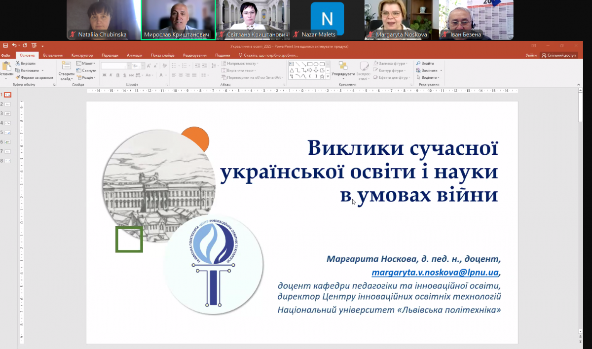 Скріншот з онлайн-конференції