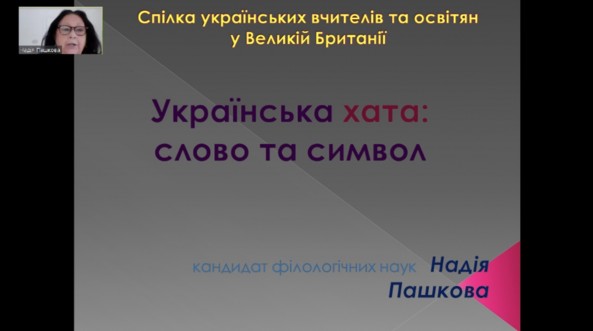 Скріншот з онлайн-лекції