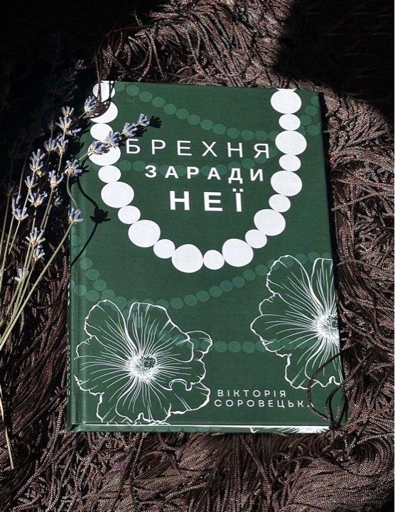 Книжка Вікторії Соровецької