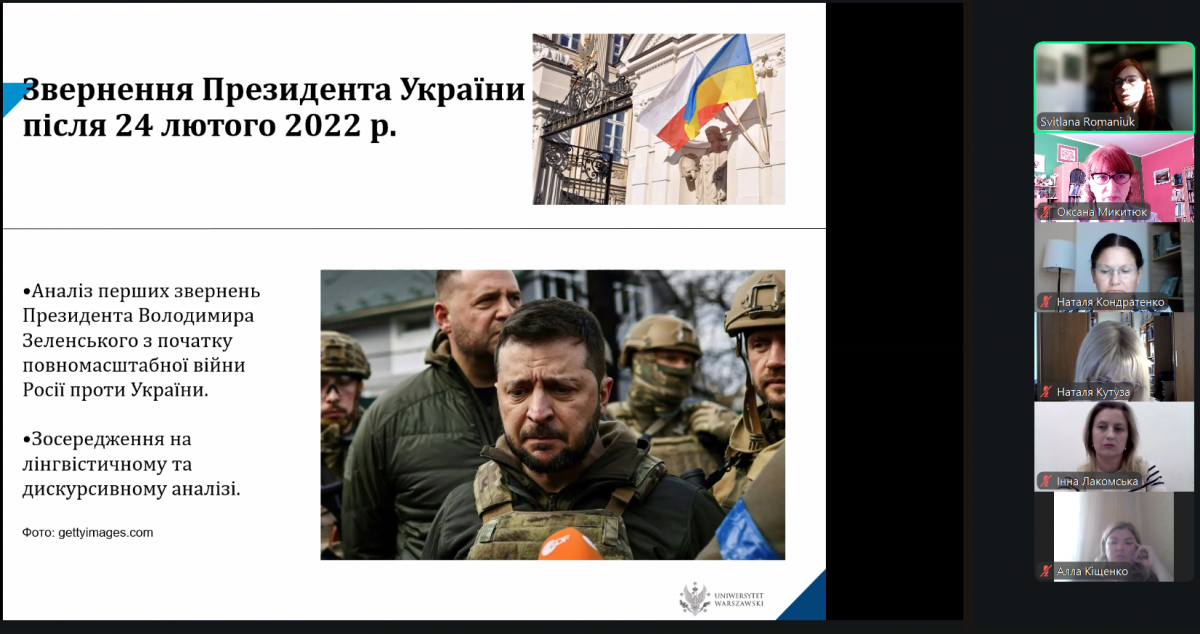 Скріншот з онлайн-конференції