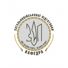 логотип кафедри загальновійськової підготовки