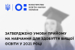 Заставка з текстом "Затверджено умови прийому на навчання для здобуття вищої освіти у 2021 році"