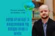Афіша онлайн-лекторію «Форми організації та функціонування рад молодих вчених в Україні»