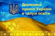Державна премія України в галузі освіти