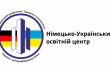 Логотип Німецько-Українського освітнього центру