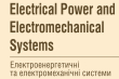 Фрагмент обкладинки журналу «Електроенергетичні та електромеханічні системи»
