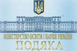 Подяка Міністерства освіти і науки України