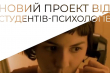 новий проєкт від студентів психологів