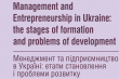 Менеджмент та підприємництво в Україні: етапи становлення і проблеми розвитку